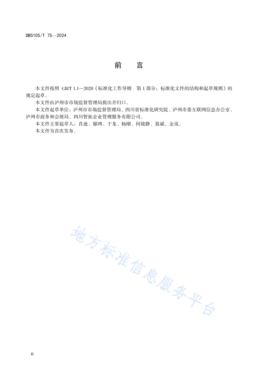 网络直播营销管理规范DB5105／T 75-2024.pdf_第4页