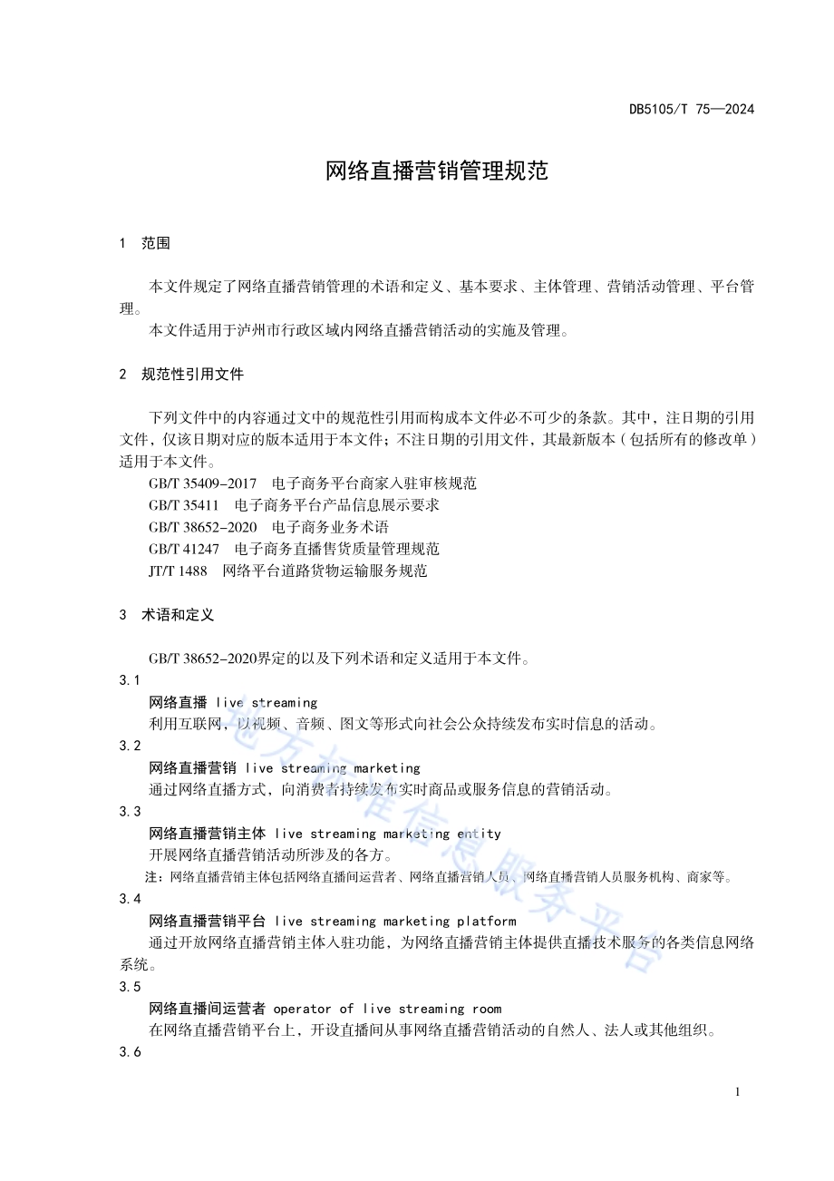 网络直播营销管理规范DB5105／T 75-2024.pdf_第5页