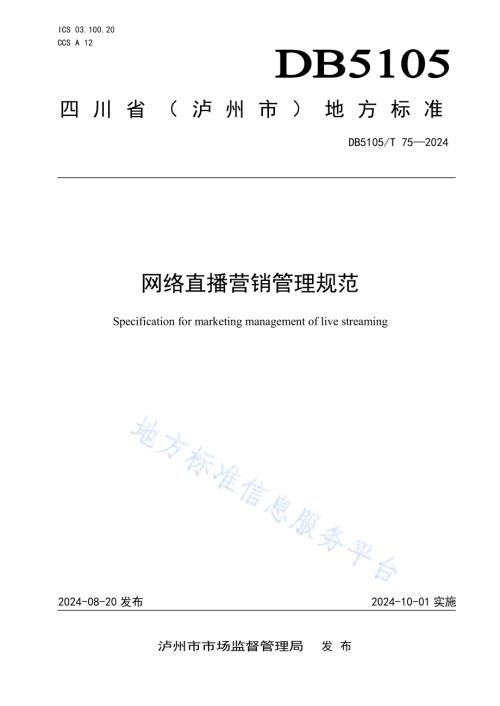 网络直播营销管理规范DB5105／T 75-2024.pdf