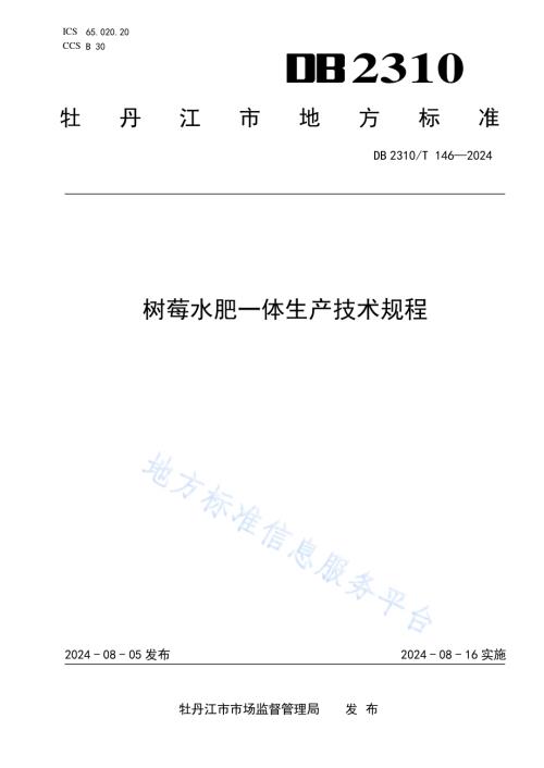 树莓水肥一体生产技术规程DB2310／T 146-2024.pdf