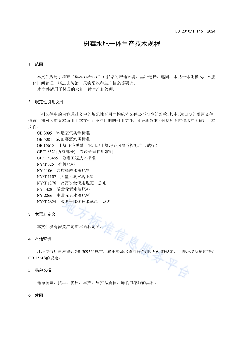 树莓水肥一体生产技术规程DB2310／T 146-2024.pdf_第3页