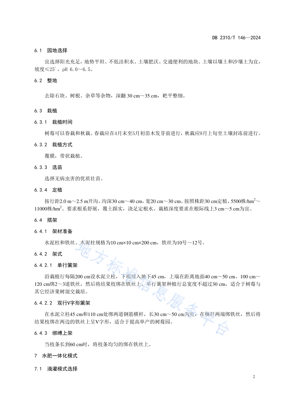 树莓水肥一体生产技术规程DB2310／T 146-2024.pdf_第4页