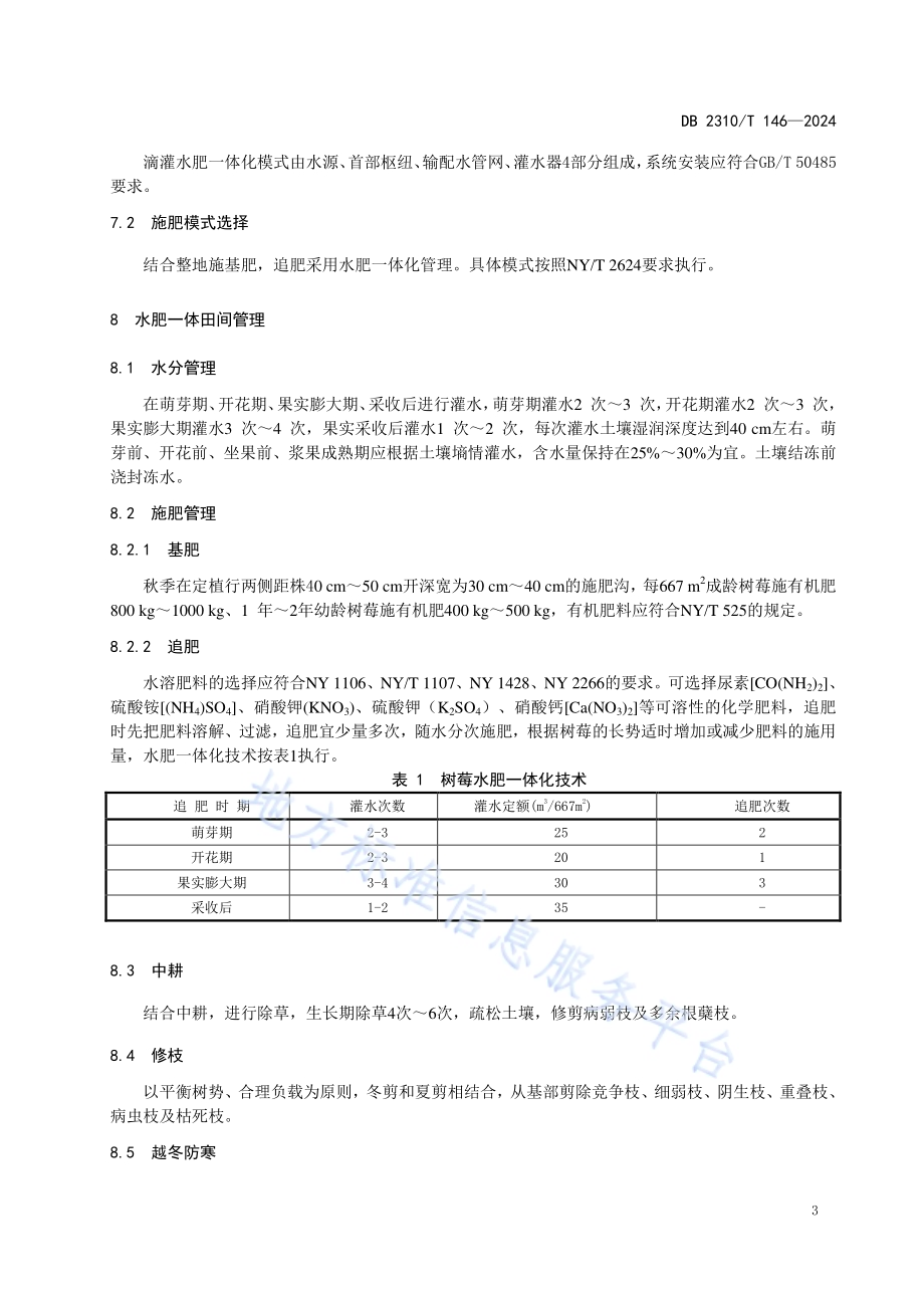 树莓水肥一体生产技术规程DB2310／T 146-2024.pdf_第5页
