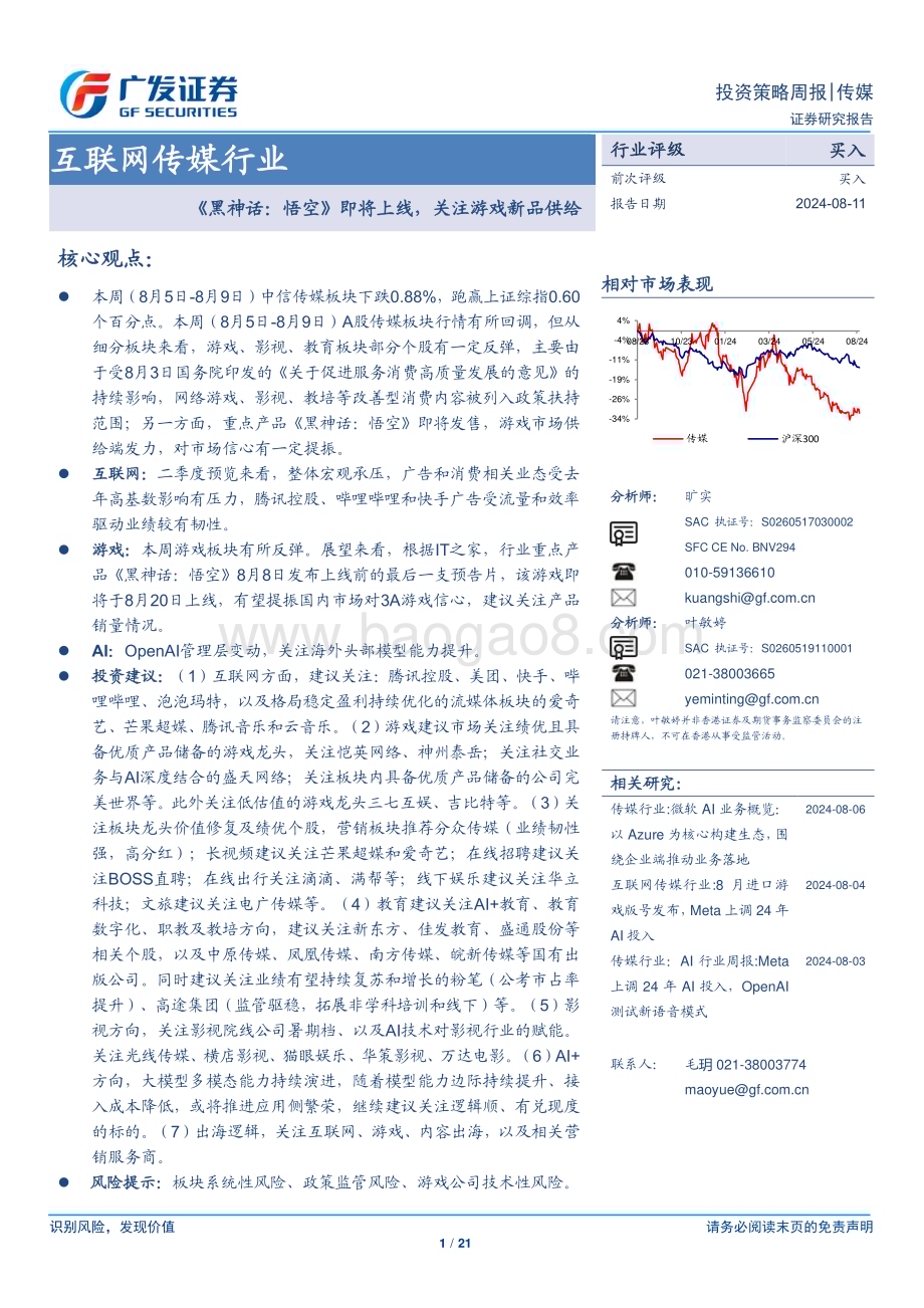 20240811_广发证券_互联网传媒行业：《黑神话悟空》即将上线关注游戏新品供给_21页.pdf_第1页