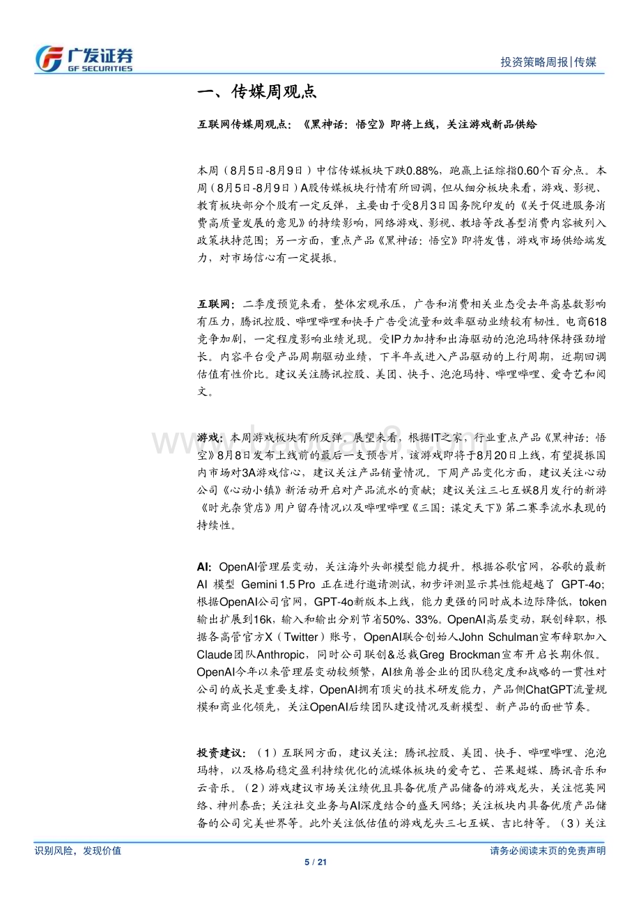 20240811_广发证券_互联网传媒行业：《黑神话悟空》即将上线关注游戏新品供给_21页.pdf_第5页