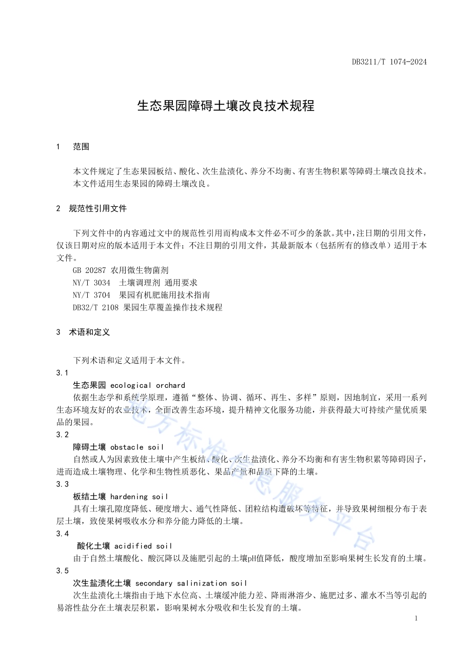 生态果园障碍土壤改良技术规程DB3211／T 1074-2024.pdf_第5页