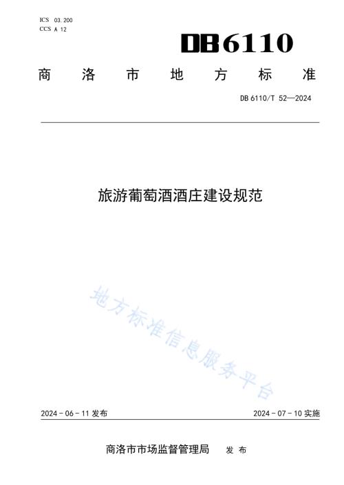 旅游葡萄酒酒庄建设规范DB6110／T 52-2024.pdf