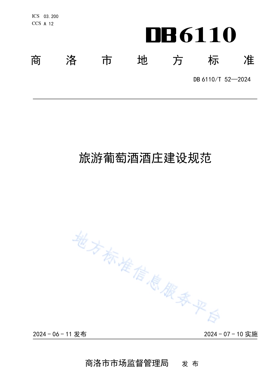 旅游葡萄酒酒庄建设规范DB6110／T 52-2024.pdf_第1页