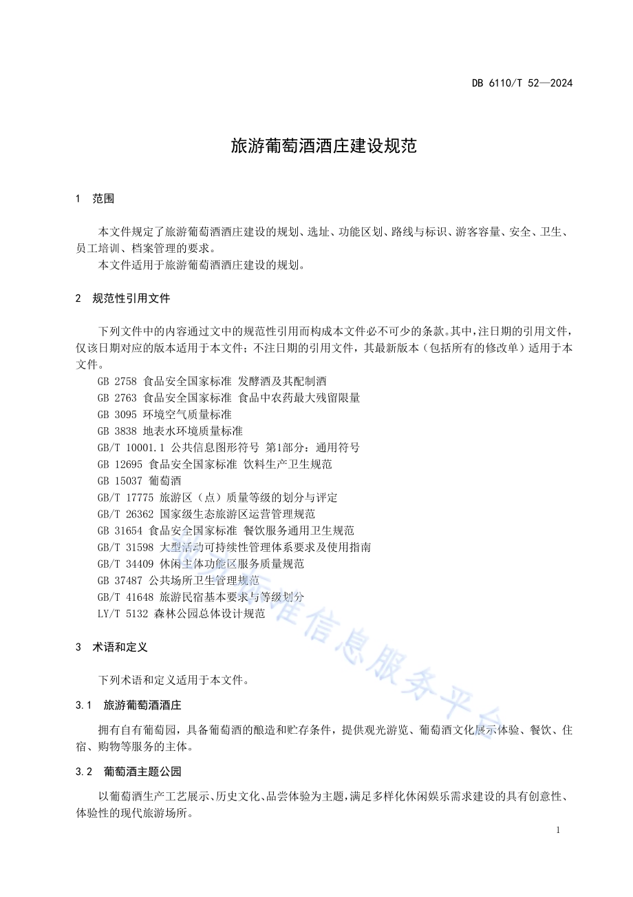 旅游葡萄酒酒庄建设规范DB6110／T 52-2024.pdf_第4页