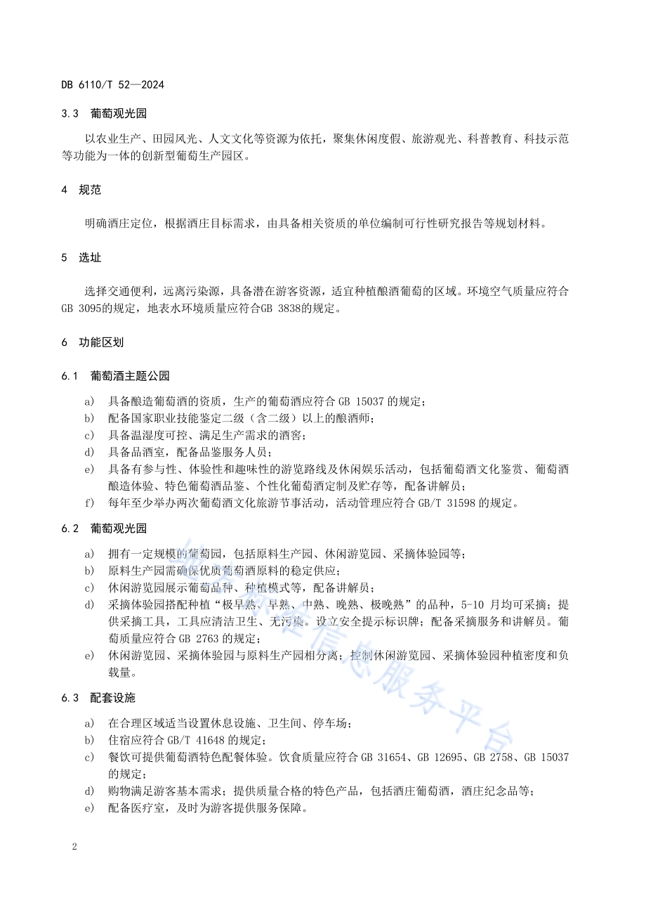 旅游葡萄酒酒庄建设规范DB6110／T 52-2024.pdf_第5页