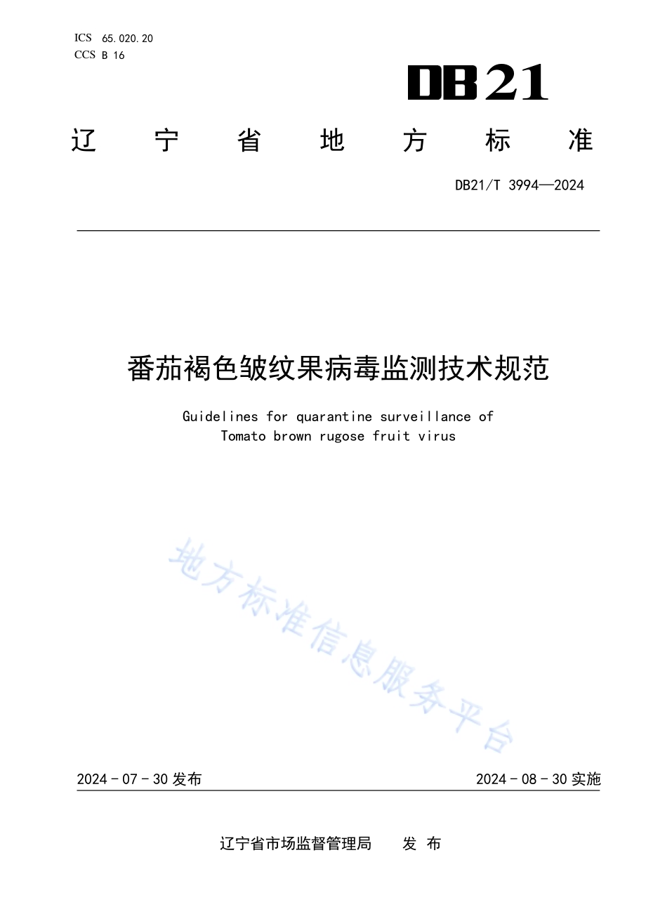 番茄褐色皱纹果病毒监测技术规范DB21／T 3994-2024.pdf_第1页