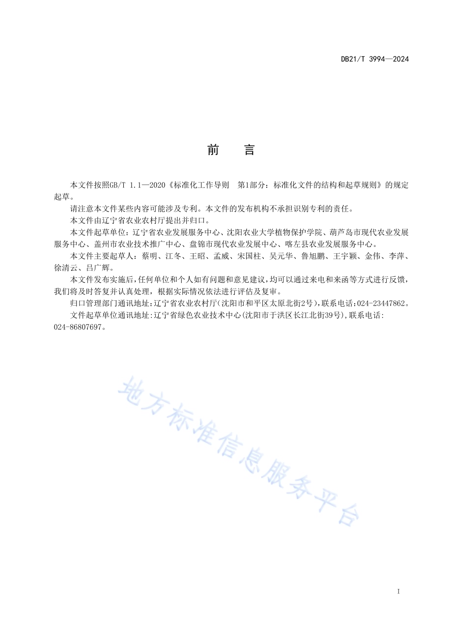 番茄褐色皱纹果病毒监测技术规范DB21／T 3994-2024.pdf_第3页