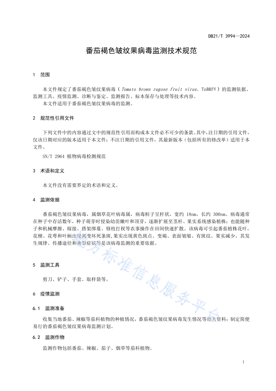 番茄褐色皱纹果病毒监测技术规范DB21／T 3994-2024.pdf_第5页
