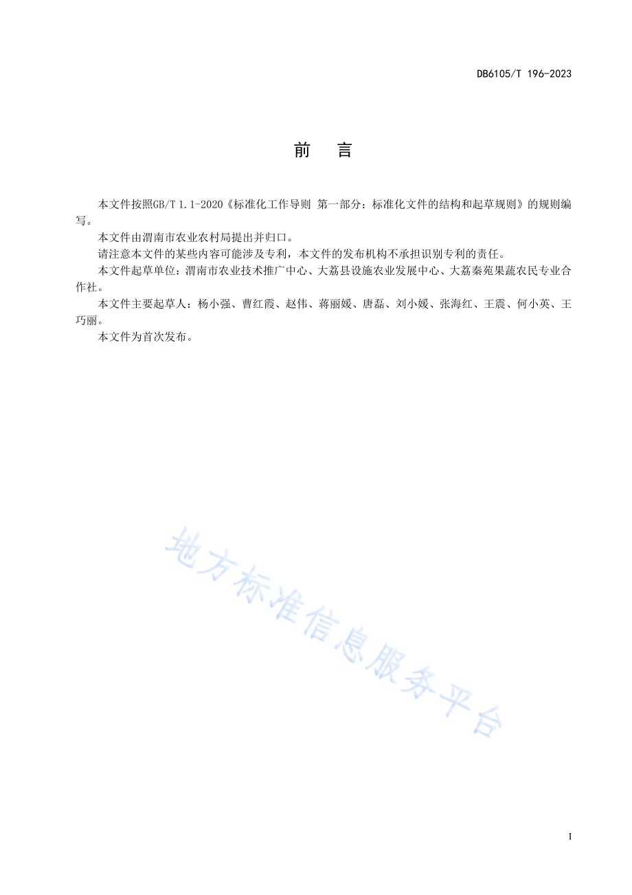 黄花菜生产技术规程DB6105／T 196-2023.pdf_第3页
