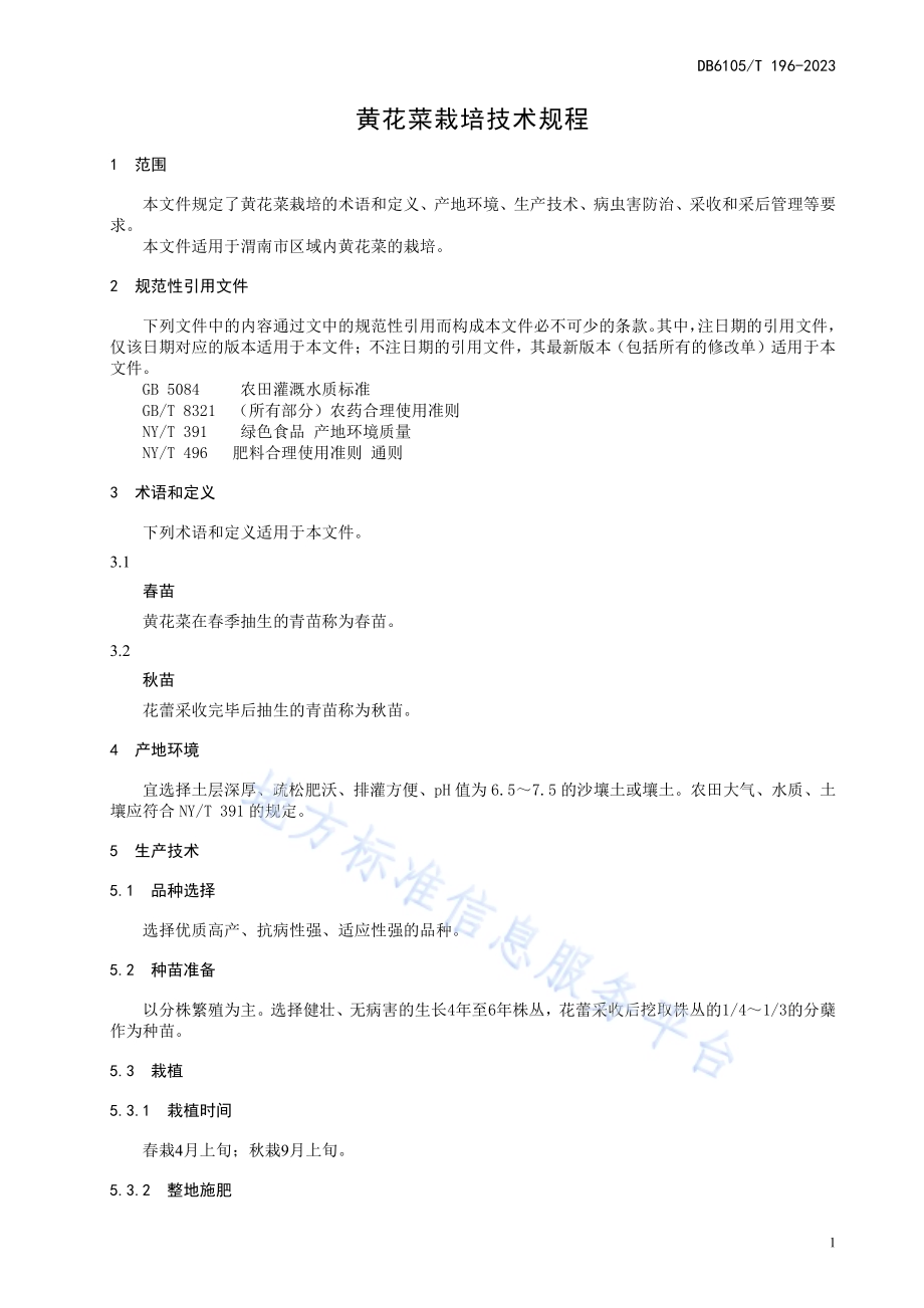黄花菜生产技术规程DB6105／T 196-2023.pdf_第5页