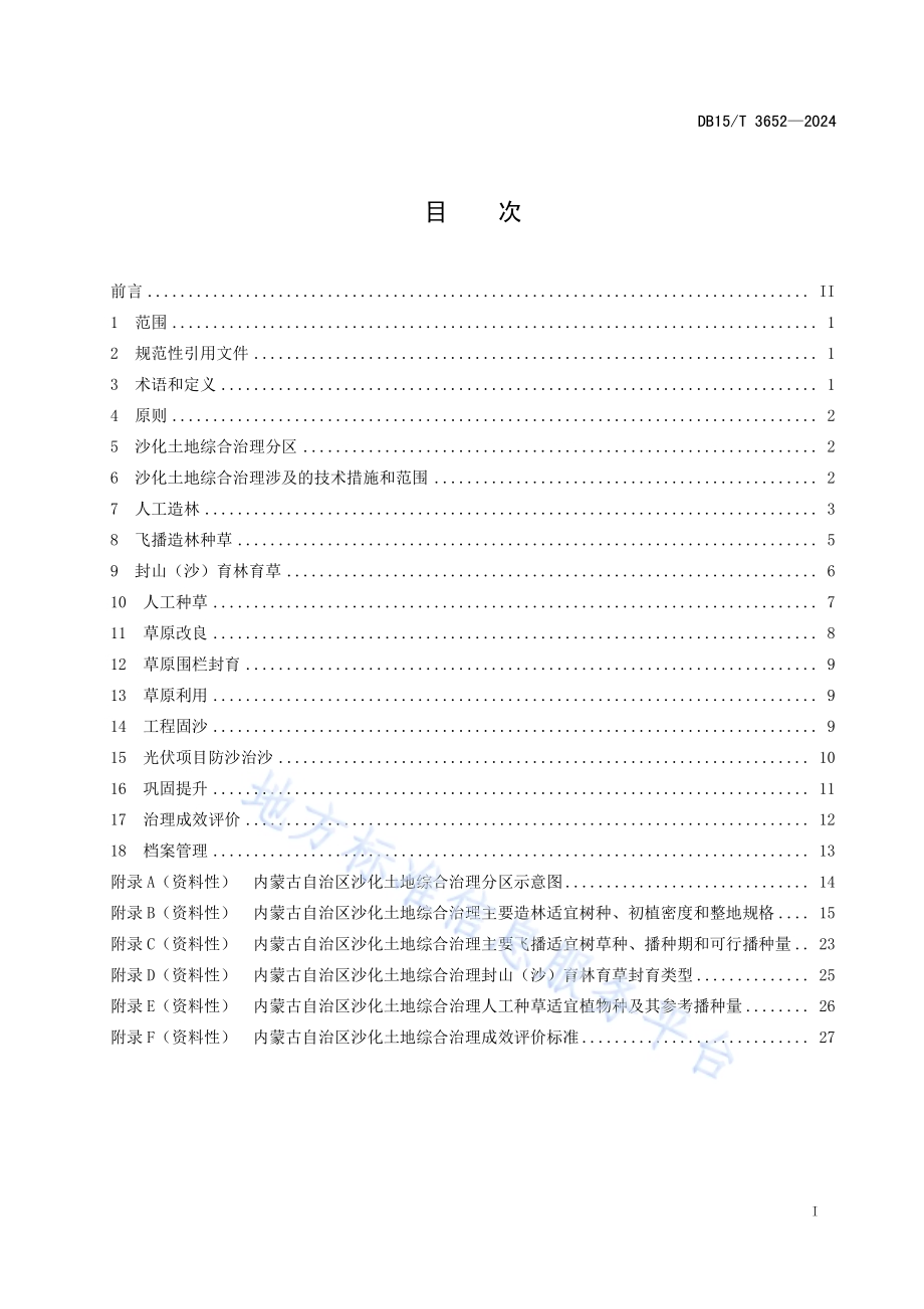 沙化土地综合治理技术规程DB15／T 3652—2024.pdf_第3页