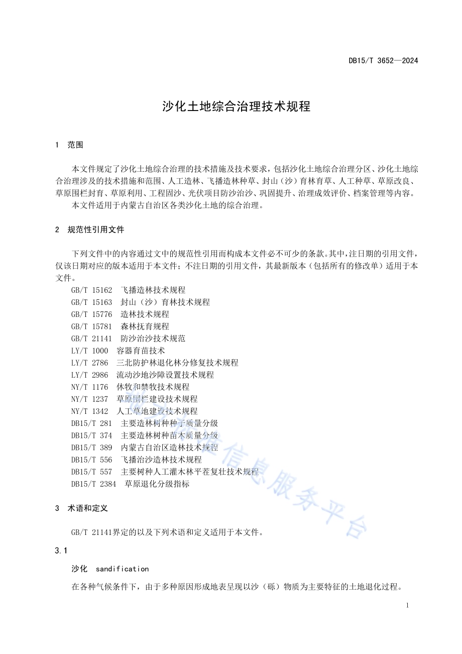 沙化土地综合治理技术规程DB15／T 3652—2024.pdf_第5页