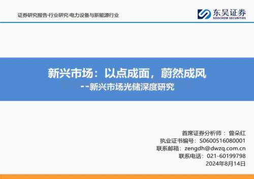 20240814_东吴证券_电力设备与新能源行业新兴市场光储深度研究：新兴市场以点成面蔚然成风_89页.pdf
