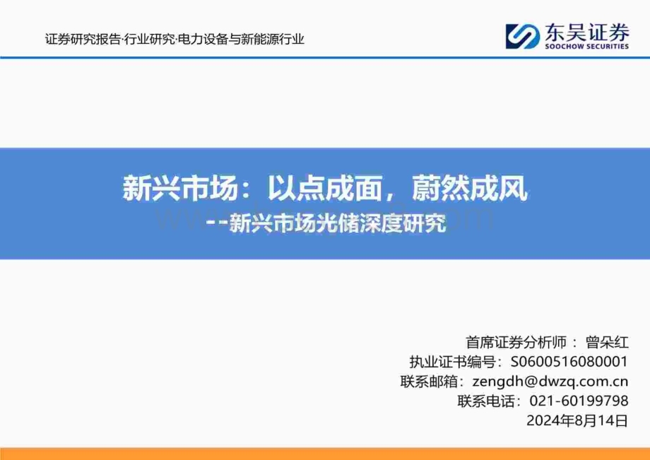 20240814_东吴证券_电力设备与新能源行业新兴市场光储深度研究：新兴市场以点成面蔚然成风_89页.pdf_第1页