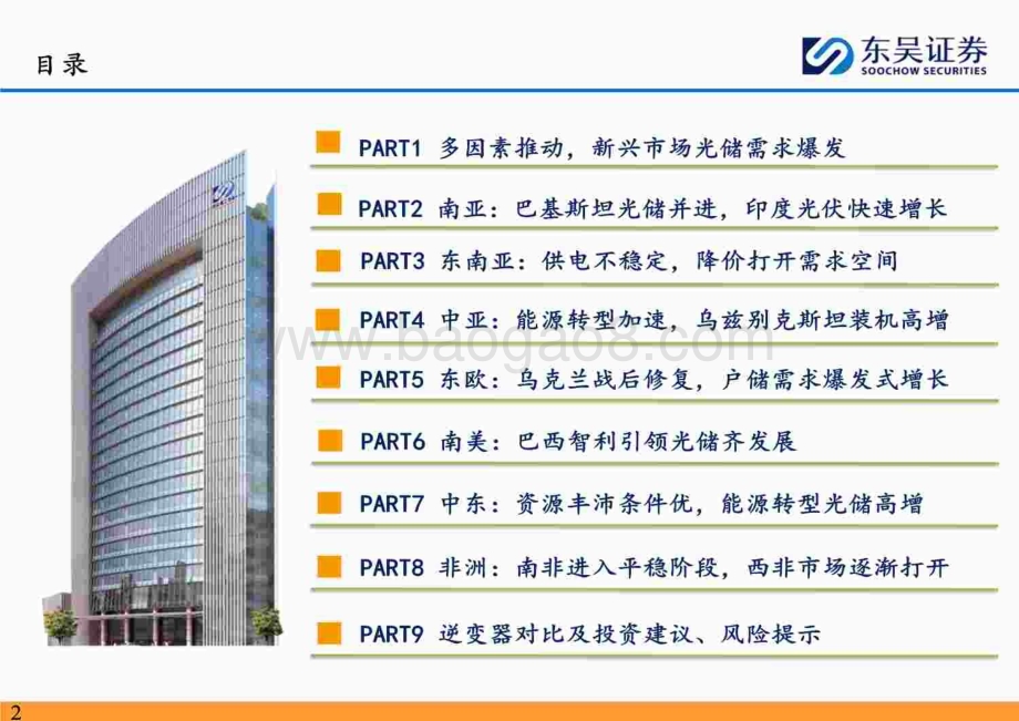 20240814_东吴证券_电力设备与新能源行业新兴市场光储深度研究：新兴市场以点成面蔚然成风_89页.pdf_第2页