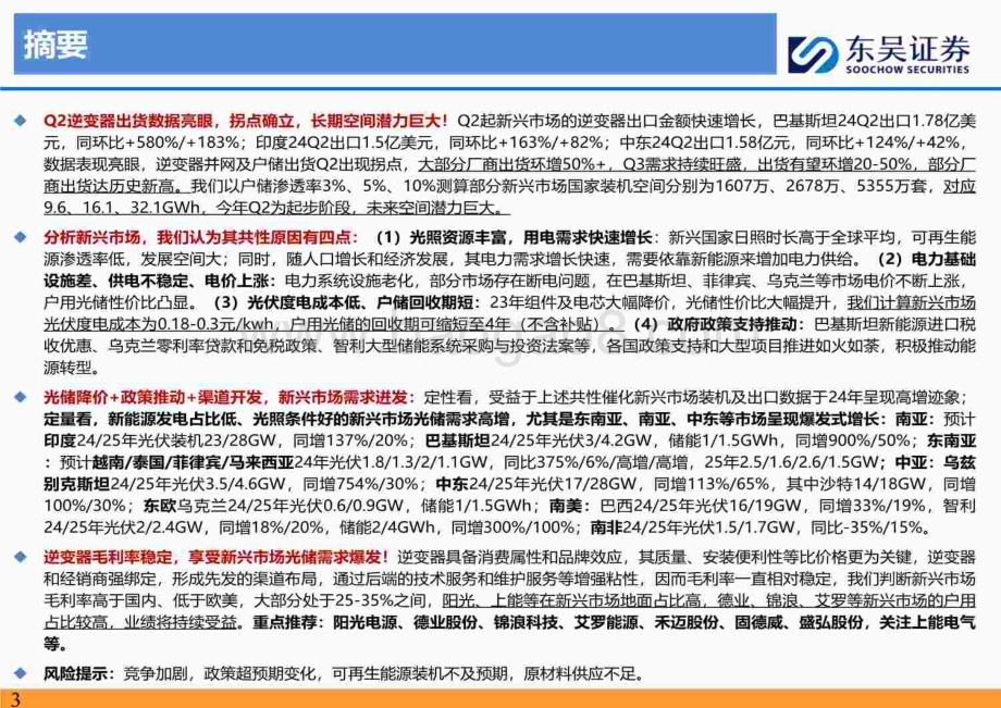 20240814_东吴证券_电力设备与新能源行业新兴市场光储深度研究：新兴市场以点成面蔚然成风_89页.pdf_第3页