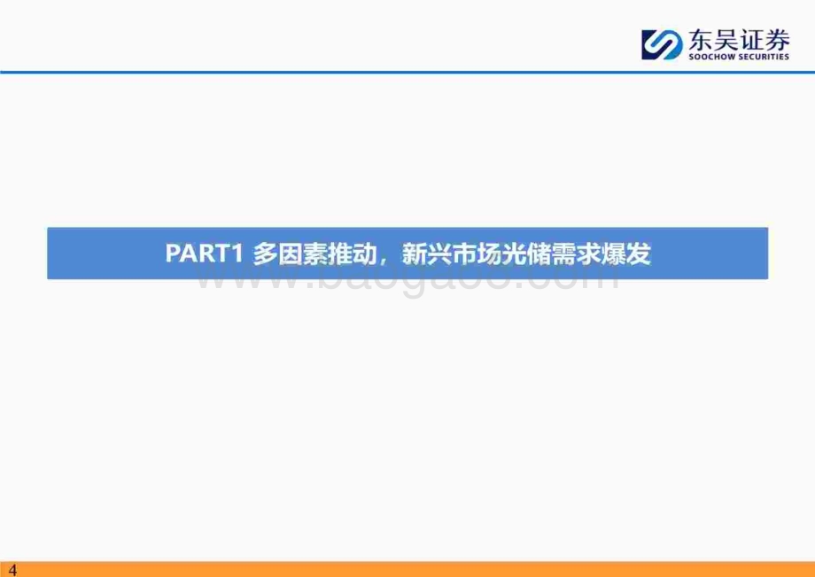 20240814_东吴证券_电力设备与新能源行业新兴市场光储深度研究：新兴市场以点成面蔚然成风_89页.pdf_第4页