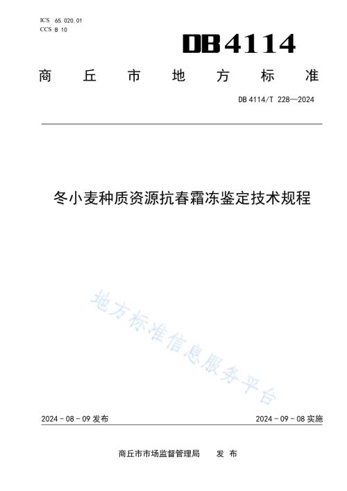 冬小麦种质资源抗春霜冻鉴定技术规程DB4114／T 228-2024.pdf