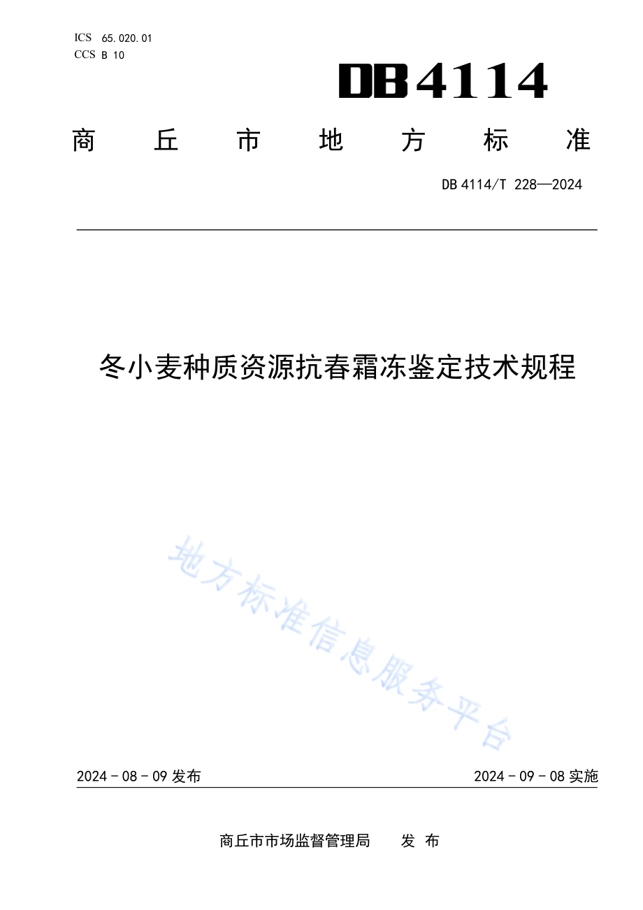冬小麦种质资源抗春霜冻鉴定技术规程DB4114／T 228-2024.pdf_第1页