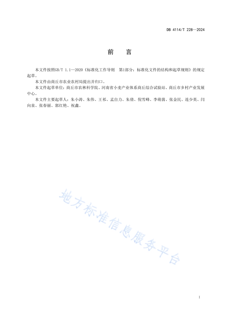 冬小麦种质资源抗春霜冻鉴定技术规程DB4114／T 228-2024.pdf_第2页