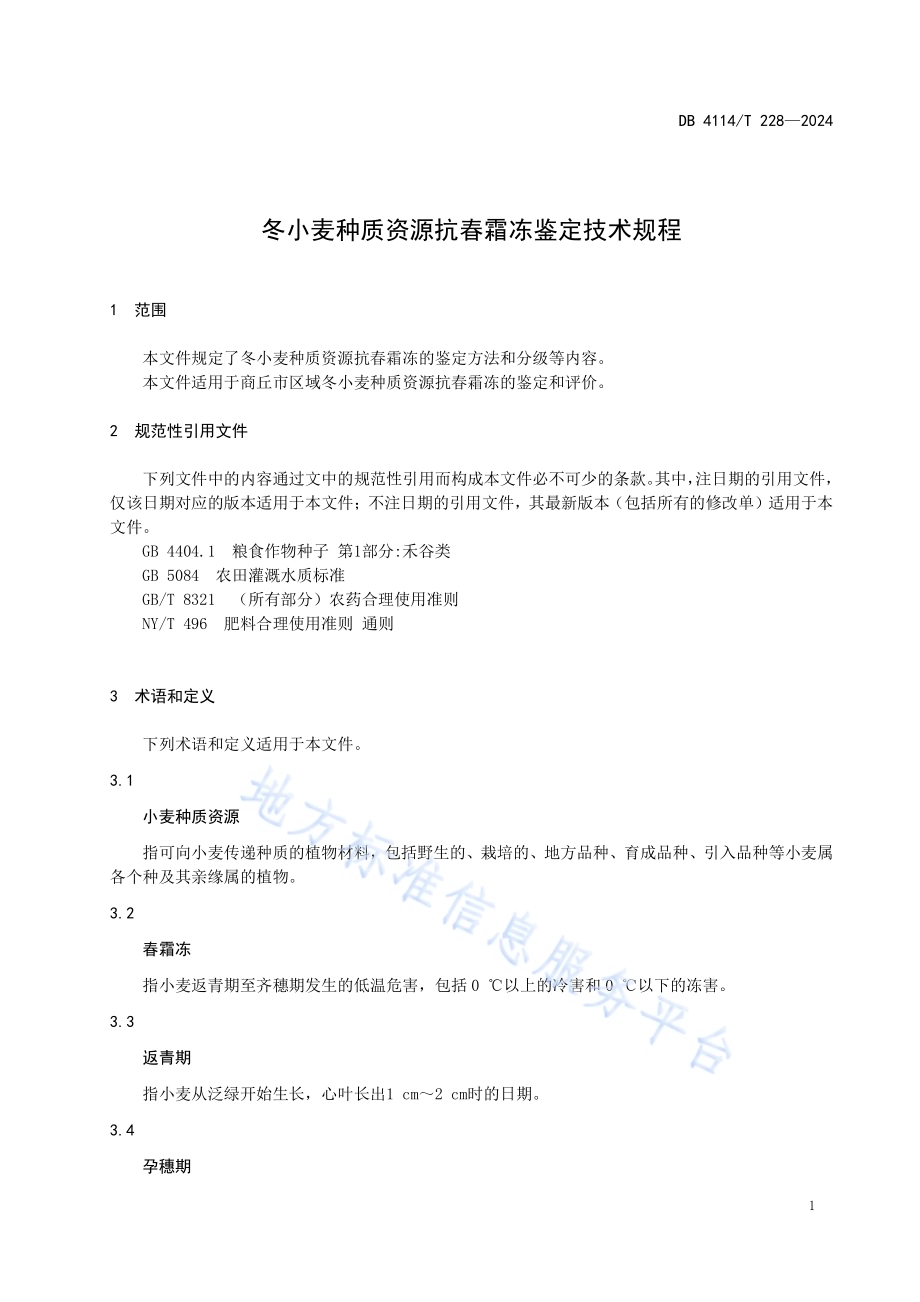 冬小麦种质资源抗春霜冻鉴定技术规程DB4114／T 228-2024.pdf_第3页