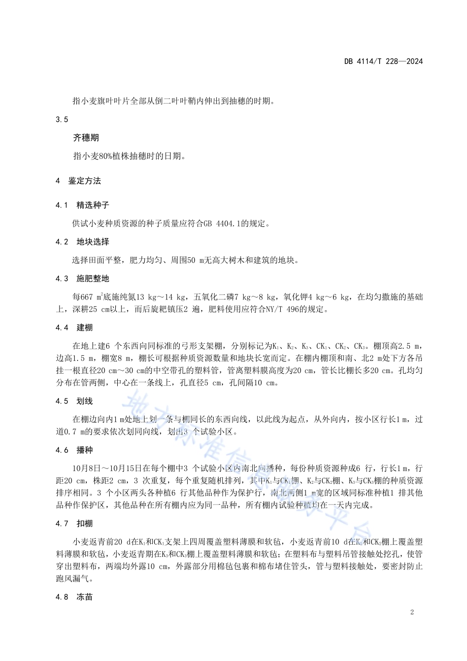 冬小麦种质资源抗春霜冻鉴定技术规程DB4114／T 228-2024.pdf_第4页