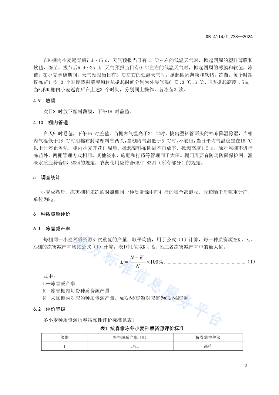 冬小麦种质资源抗春霜冻鉴定技术规程DB4114／T 228-2024.pdf_第5页