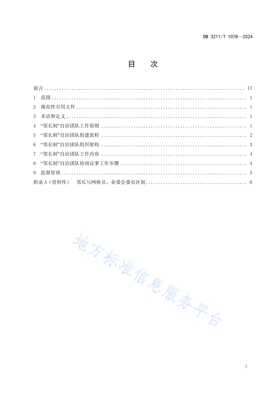 居民小区邻长制自治团队工作规范DB3211／T 1078-2024.pdf_第2页