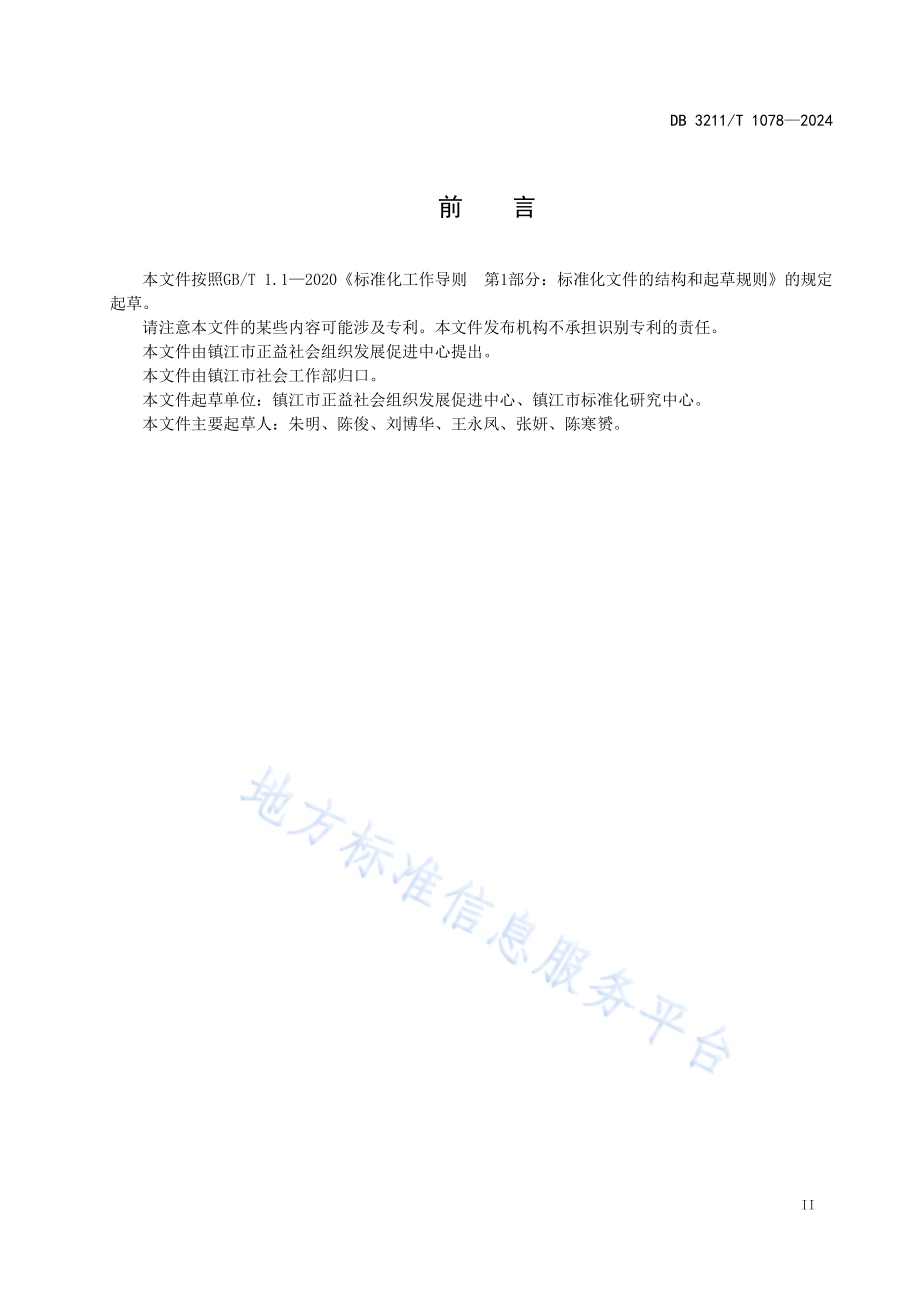 居民小区邻长制自治团队工作规范DB3211／T 1078-2024.pdf_第3页