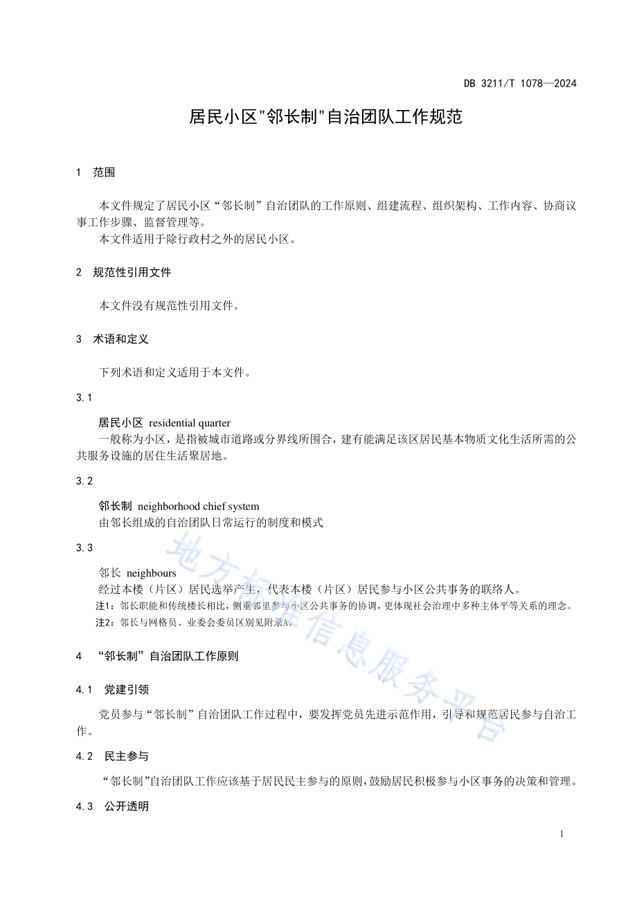居民小区邻长制自治团队工作规范DB3211／T 1078-2024.pdf_第4页