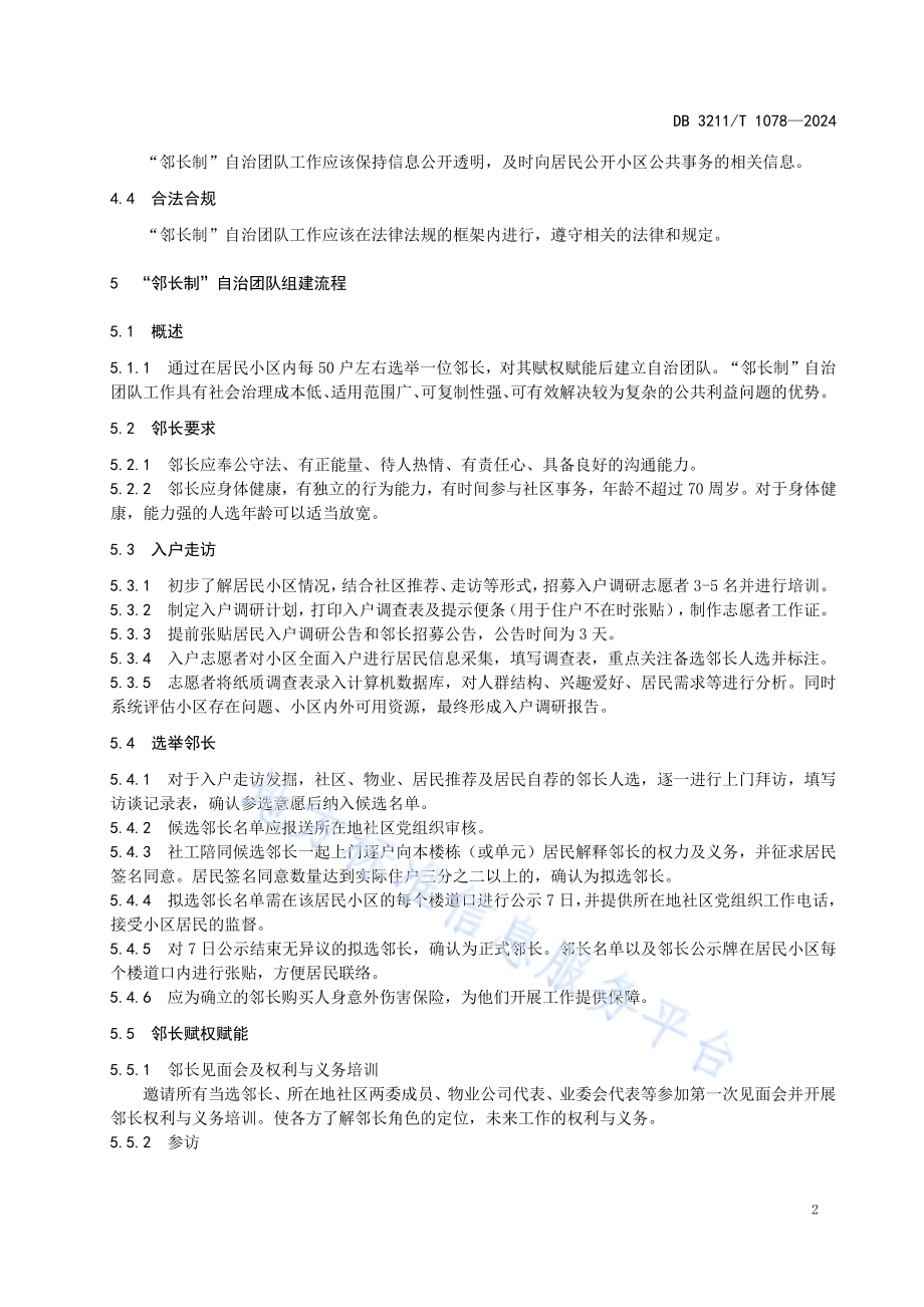 居民小区邻长制自治团队工作规范DB3211／T 1078-2024.pdf_第5页