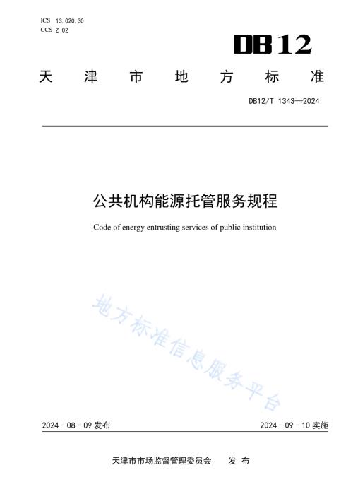 公共机构能源托管服务规程DB12／T 1343-2024.pdf