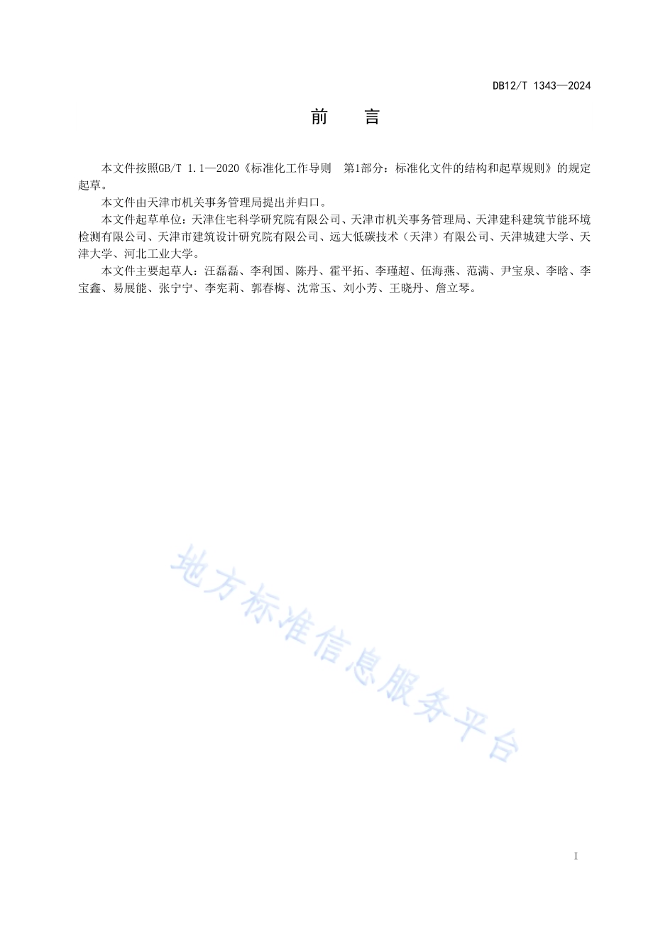 公共机构能源托管服务规程DB12／T 1343-2024.pdf_第2页