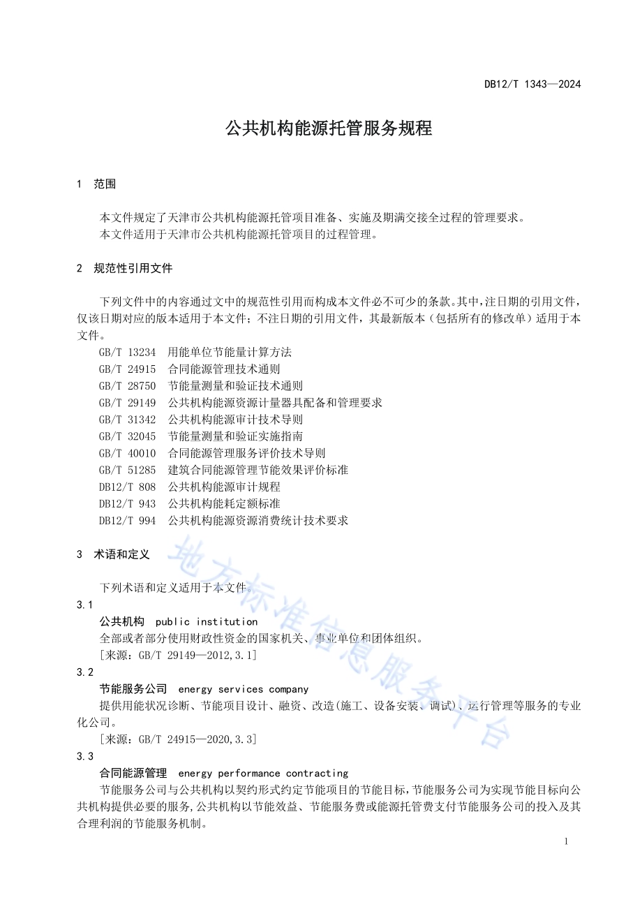 公共机构能源托管服务规程DB12／T 1343-2024.pdf_第3页