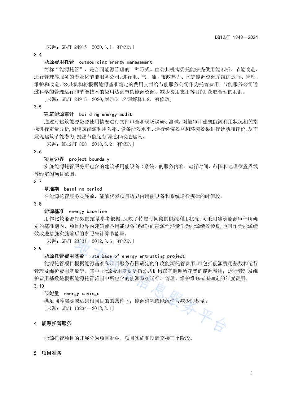 公共机构能源托管服务规程DB12／T 1343-2024.pdf_第4页