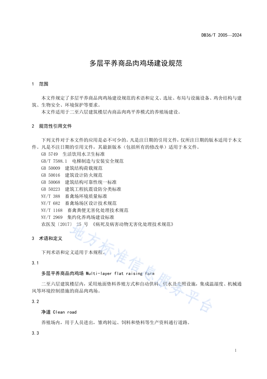 多层平养商品肉鸡场建设规范DB36／T 2005-2024.pdf_第5页