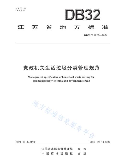 党政机关生活垃圾分类管理规范DB32／T 4823-2024.pdf