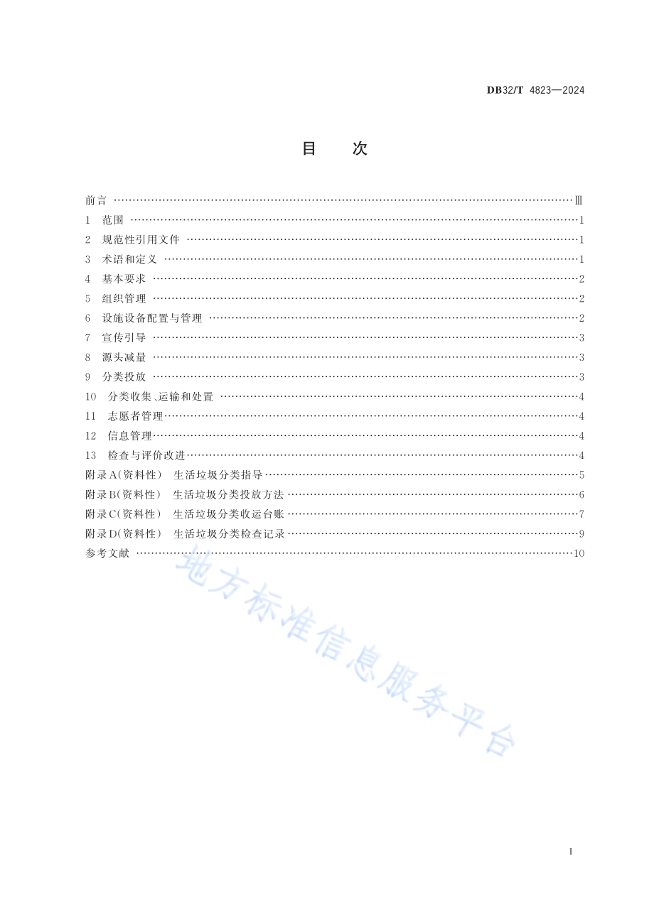 党政机关生活垃圾分类管理规范DB32／T 4823-2024.pdf_第2页