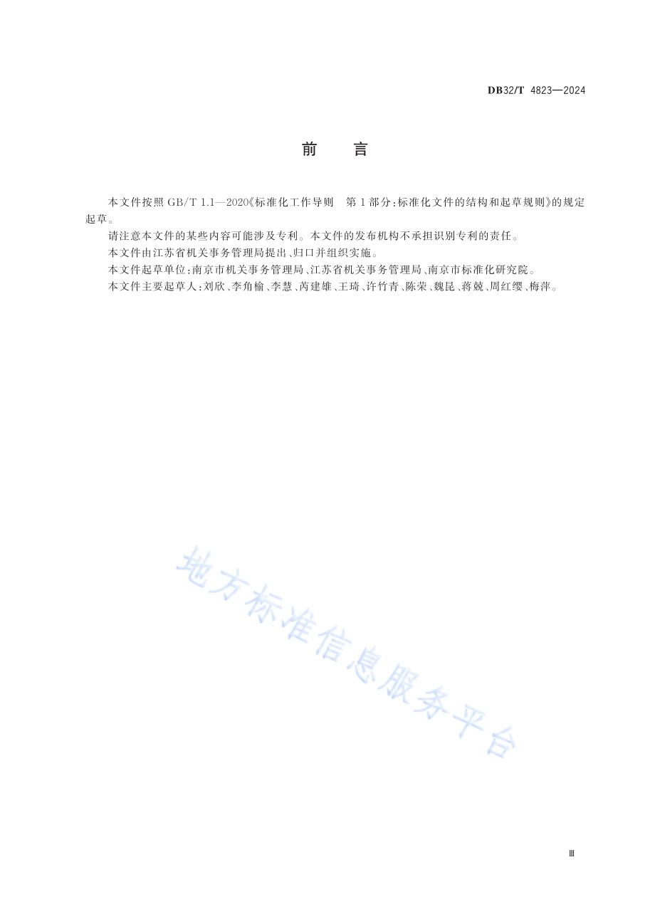 党政机关生活垃圾分类管理规范DB32／T 4823-2024.pdf_第3页
