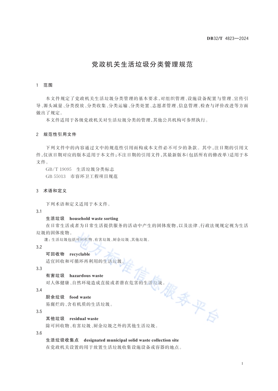 党政机关生活垃圾分类管理规范DB32／T 4823-2024.pdf_第4页