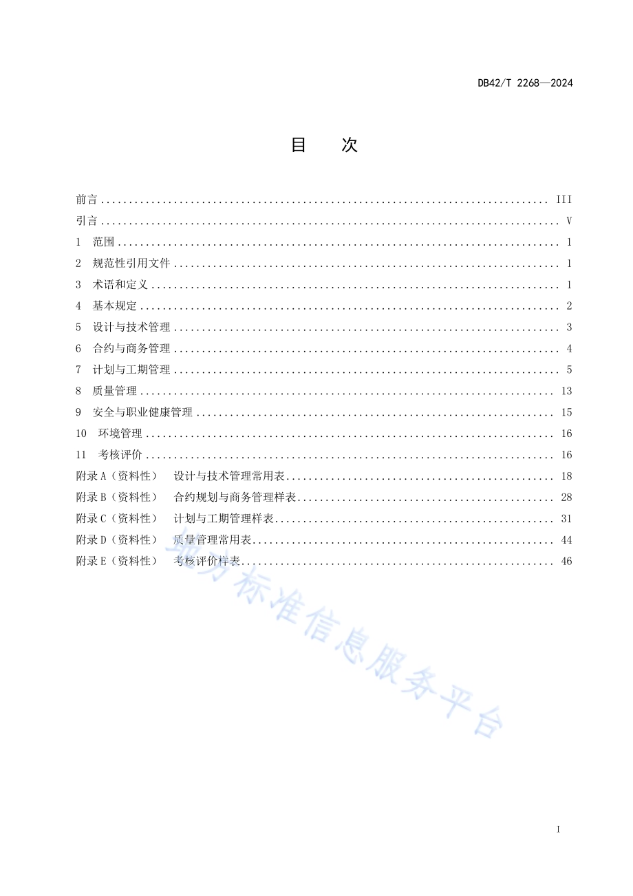 住宅工程精益建造施工管理规程DB42／T 2268-2024.pdf_第3页