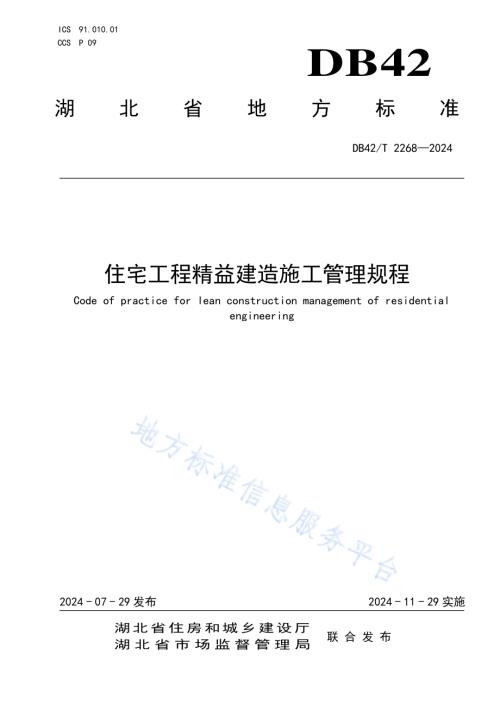 住宅工程精益建造施工管理规程DB42／T 2268-2024.pdf