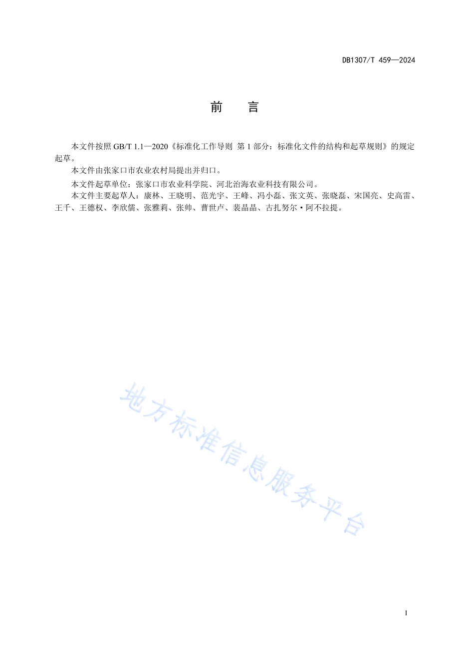 谷子品种 张杂谷20号DB1307／T459-2024.pdf_第3页