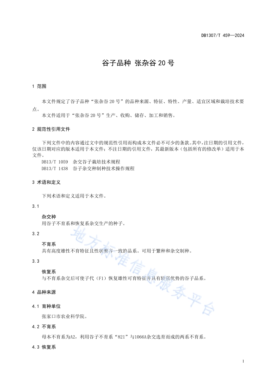 谷子品种 张杂谷20号DB1307／T459-2024.pdf_第5页