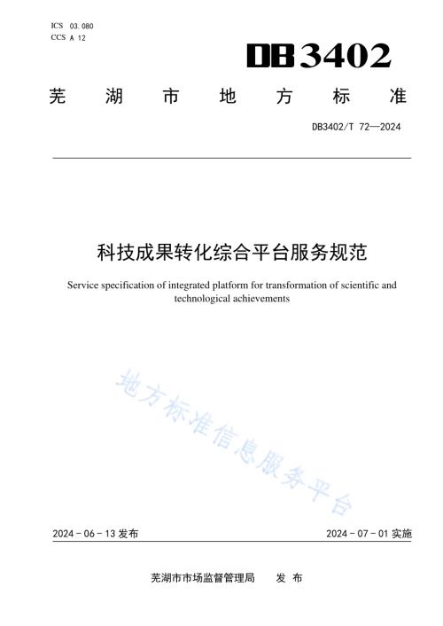 科技成果转化综合平台服务规范DB3402／T 72—2024.pdf